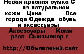 Новая красная сумка Сeline  из натуральной кожи › Цена ­ 4 990 - Все города Одежда, обувь и аксессуары » Аксессуары   . Коми респ.,Сыктывкар г.